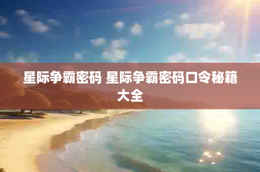 星际争霸密码 星际争霸密码口令秘籍大全
