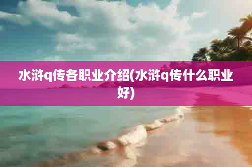 水浒q传各职业介绍(水浒q传什么职业好)