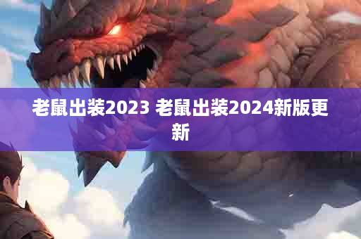 老鼠出装2023 老鼠出装2024新版更新