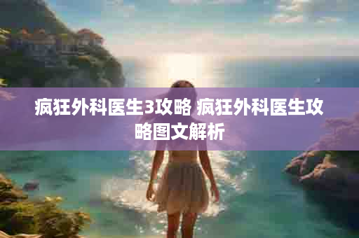 疯狂外科医生3攻略 疯狂外科医生攻略图文解析