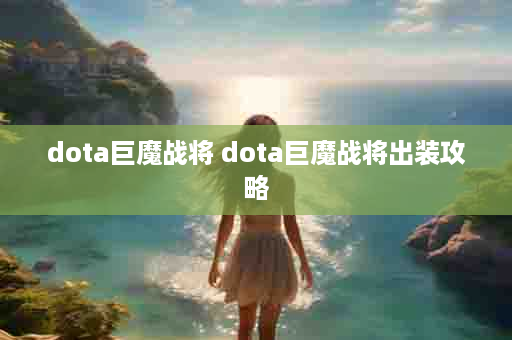 dota巨魔战将 dota巨魔战将出装攻略