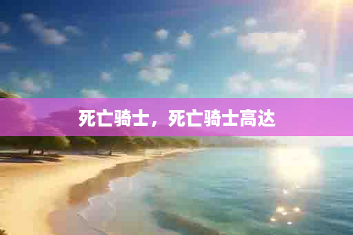 死亡骑士，死亡骑士高达