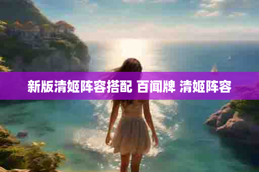 新版清姬阵容搭配 百闻牌 清姬阵容