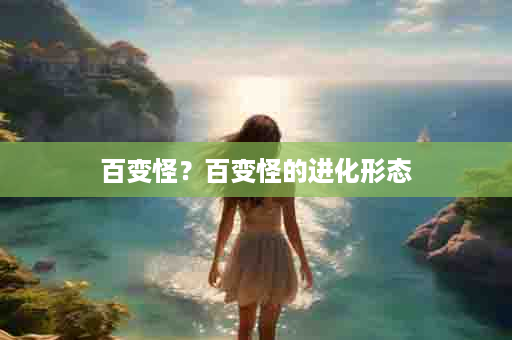百变怪？百变怪的进化形态