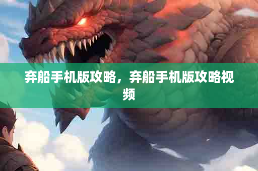 弃船手机版攻略，弃船手机版攻略视频