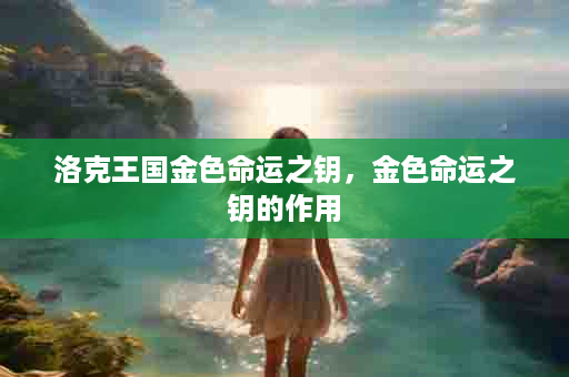 洛克王国金色命运之钥，金色命运之钥的作用