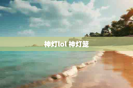 神灯lol 神灯笼