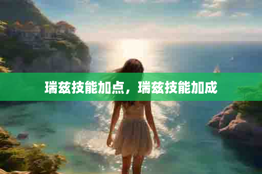 瑞兹技能加点，瑞兹技能加成