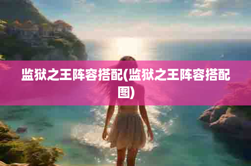 监狱之王阵容搭配(监狱之王阵容搭配图)