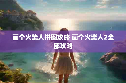 画个火柴人拼图攻略 画个火柴人2全部攻略