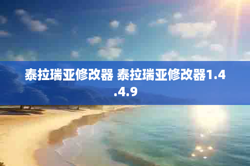 泰拉瑞亚修改器 泰拉瑞亚修改器1.4.4.9