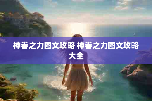 神眷之力图文攻略 神眷之力图文攻略大全