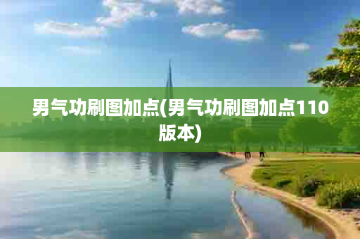 男气功刷图加点(男气功刷图加点110版本)