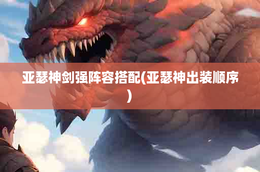 亚瑟神剑强阵容搭配(亚瑟神出装顺序)