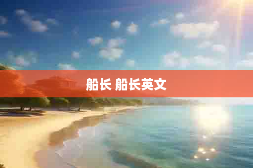 船长 船长英文