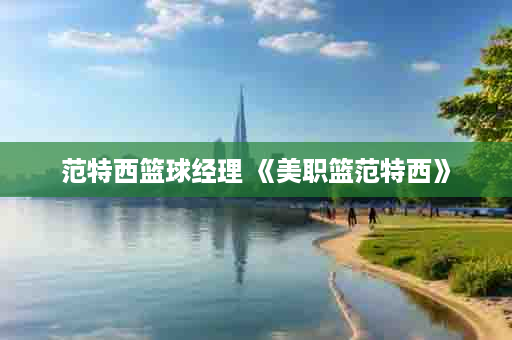 范特西篮球经理 《美职篮范特西》