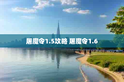 屠魔令1.5攻略 屠魔令1.6