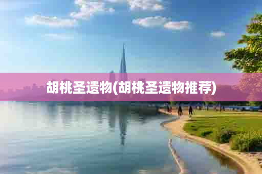 胡桃圣遗物(胡桃圣遗物推荐)
