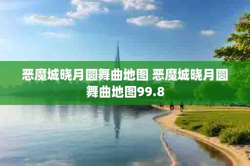恶魔城晓月圆舞曲地图 恶魔城晓月圆舞曲地图99.8