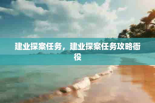 建业探案任务，建业探案任务攻略衙役