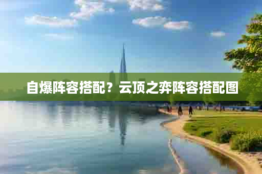 自爆阵容搭配？云顶之弈阵容搭配图