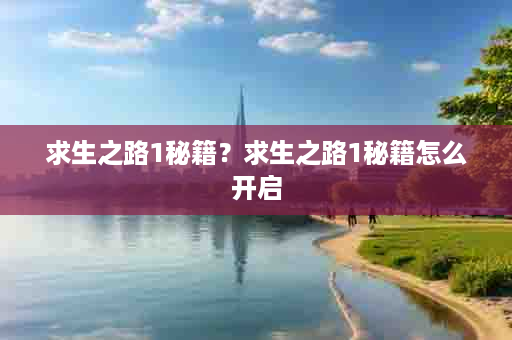 求生之路1秘籍？求生之路1秘籍怎么开启
