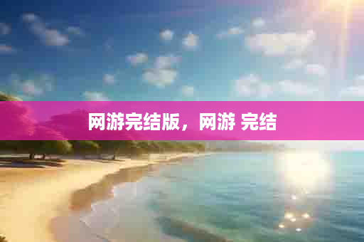 网游完结版，网游 完结