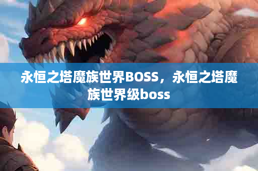 永恒之塔魔族世界BOSS，永恒之塔魔族世界级boss