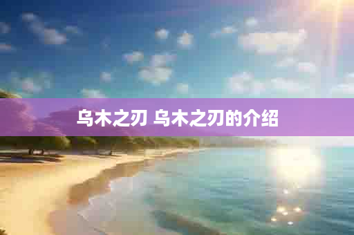 乌木之刃 乌木之刃的介绍