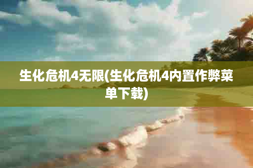 生化危机4无限(生化危机4内置作弊菜单下载)