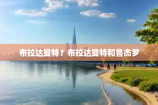 布拉达曼特？布拉达曼特和鲁杰罗