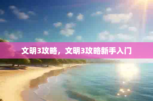 文明3攻略，文明3攻略新手入门