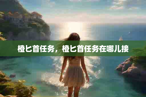橙匕首任务，橙匕首任务在哪儿接