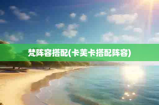 梵阵容搭配(卡芙卡搭配阵容)