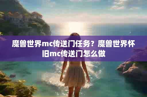 魔兽世界mc传送门任务？魔兽世界怀旧mc传送门怎么做