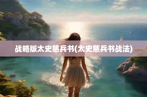 战略版太史慈兵书(太史慈兵书战法)