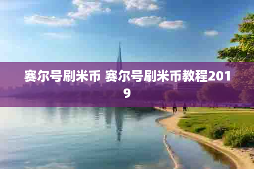 赛尔号刷米币 赛尔号刷米币教程2019