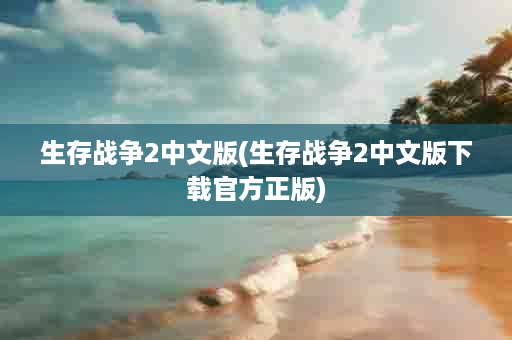 生存战争2中文版(生存战争2中文版下载官方正版)