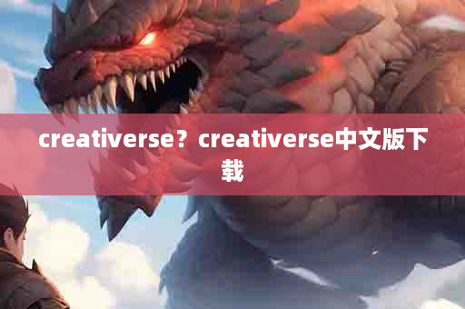 creativerse？creativerse中文版下载