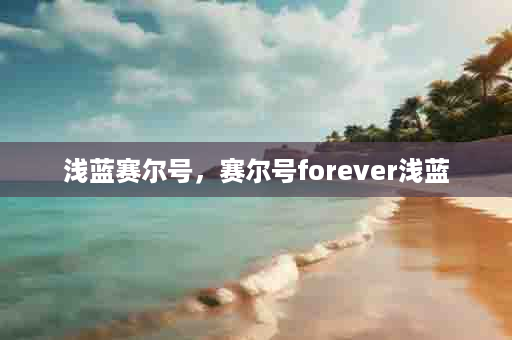 浅蓝赛尔号，赛尔号forever浅蓝