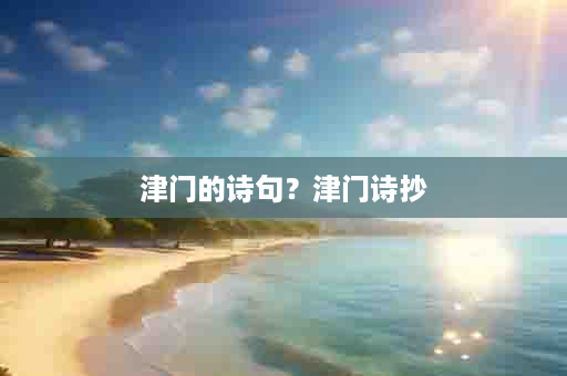 津门的诗句？津门诗抄