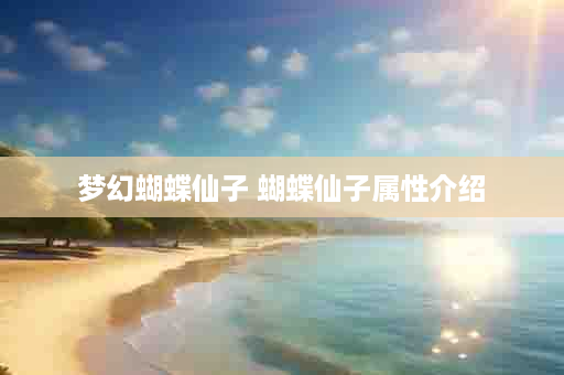 梦幻蝴蝶仙子 蝴蝶仙子属性介绍