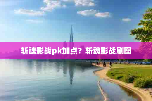 斩魂影战pk加点？斩魂影战刷图