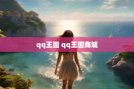 qq王国 qq王国商城
