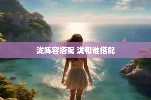 泷阵容搭配 泷和谁搭配