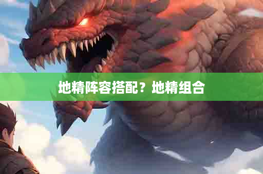 地精阵容搭配？地精组合