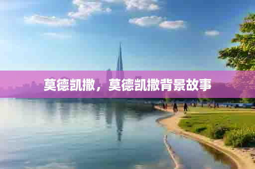 莫德凯撒，莫德凯撒背景故事