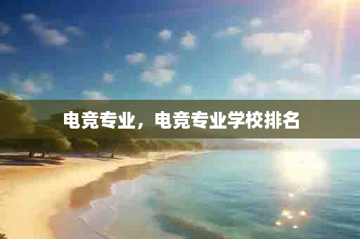 电竞专业，电竞专业学校排名