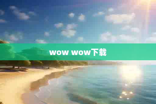 wow wow下载