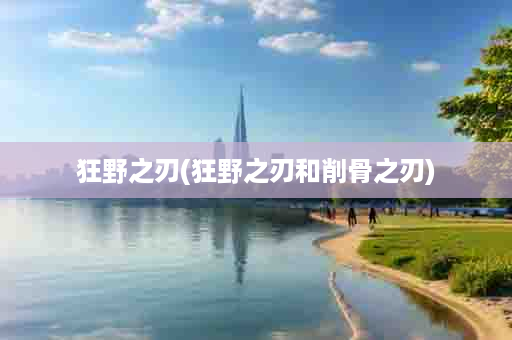 狂野之刃(狂野之刃和削骨之刃)